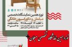 نوزدهمین نمایشگاه تخصصی مبلمان در اصفهان برگزار می‌شود
