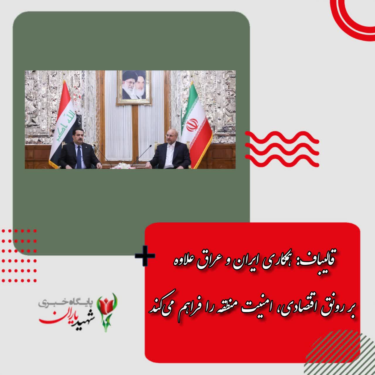 قالیباف: همکاری‌ ایران و عراق علاوه بر رونق اقتصادی، امنیت منطقه را فراهم می‌کند