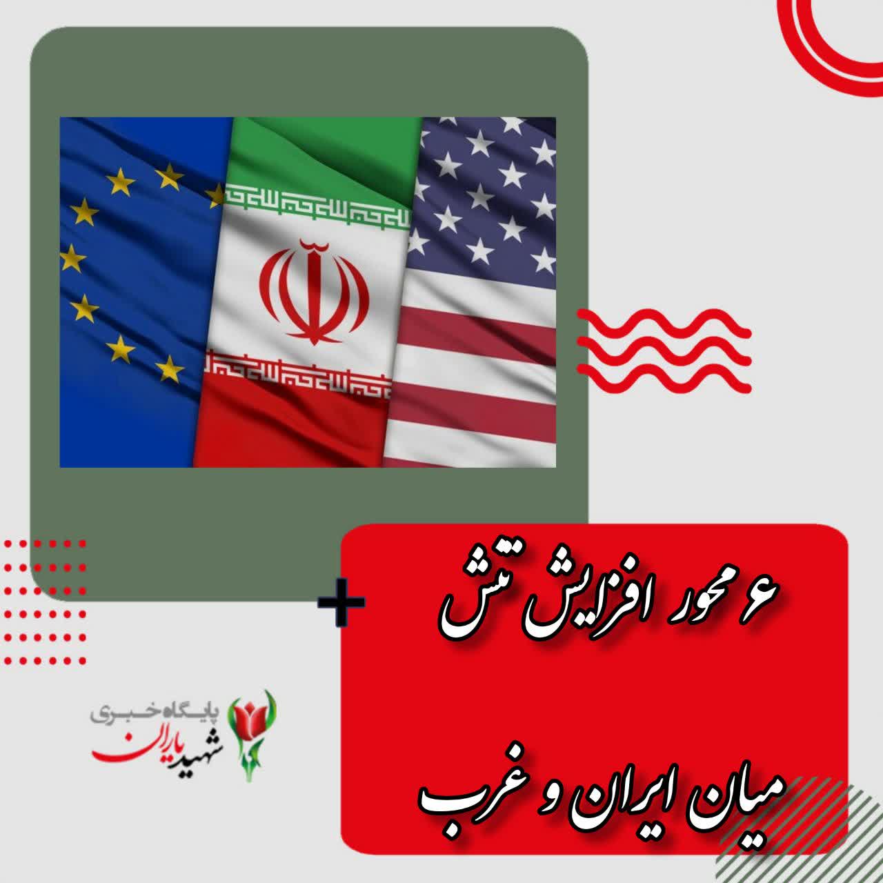 ۶ محور افزایش تنش میان ایران و غرب