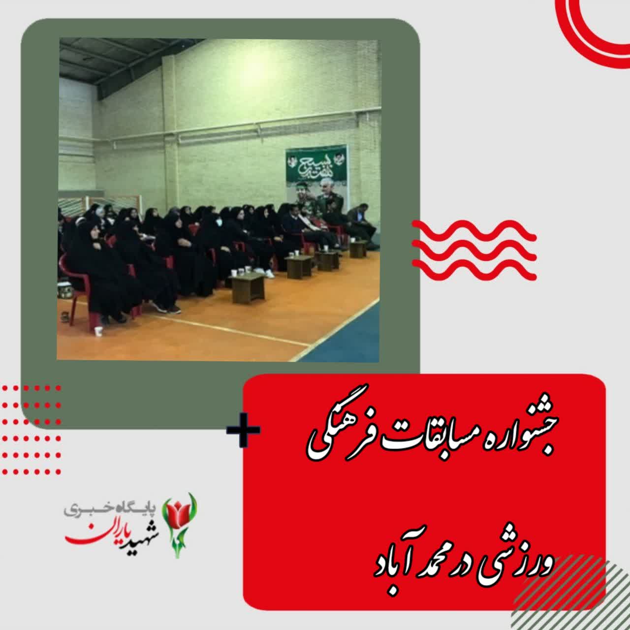 جشنواره مسابقات فرهنگی ورزشی در محمد آباد