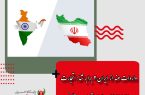 واردات هند از ایران ۲ برابر شد/ تجارت ۱.۷۹۱ میلیارد دلاری تهران و دهلی‌نو