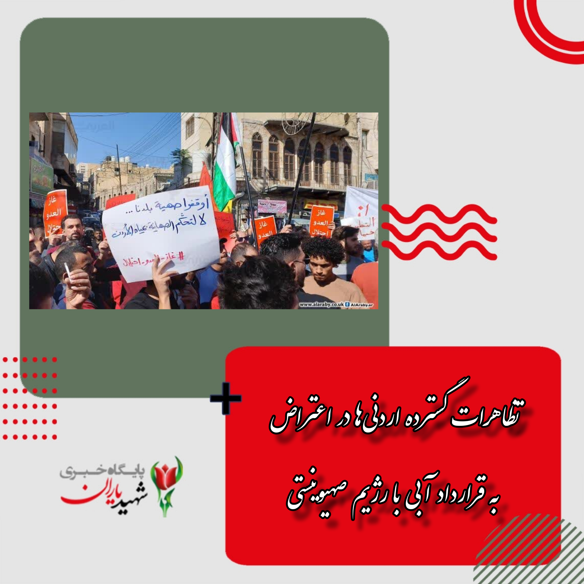 تظاهرات گسترده اردنی‌ها در اعتراض به قرارداد آبی با رژیم صهیوینستی
