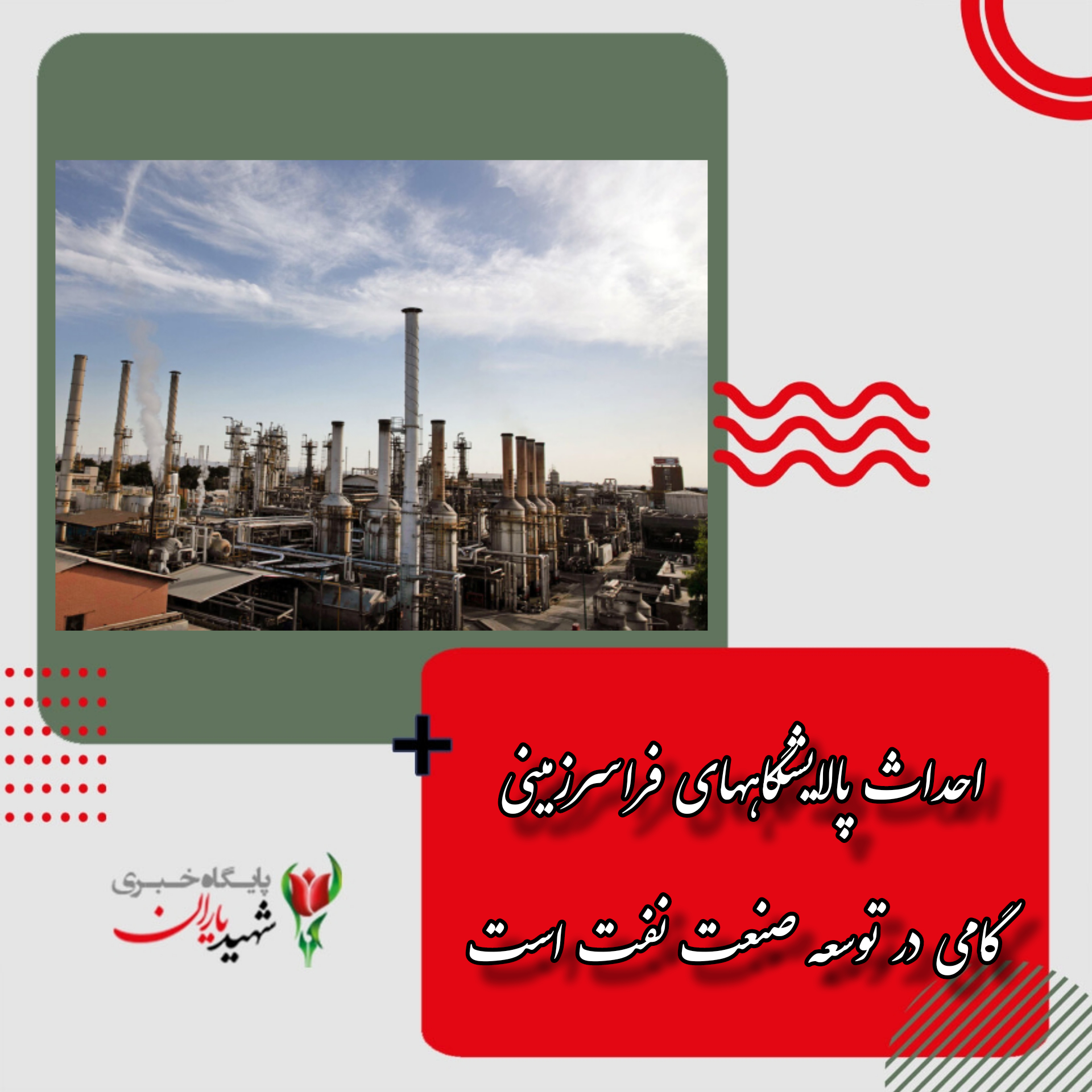 احداث پالایشگاههای فراسرزمینی گامی در توسعه صنعت نفت است