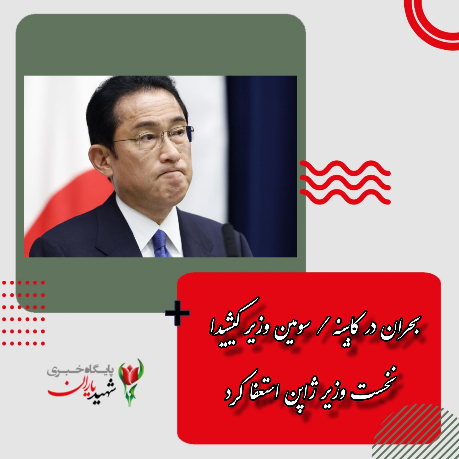بحران در کابینه / سومین وزیر کیشیدا نخست وزیر ژاپن استعفا کرد