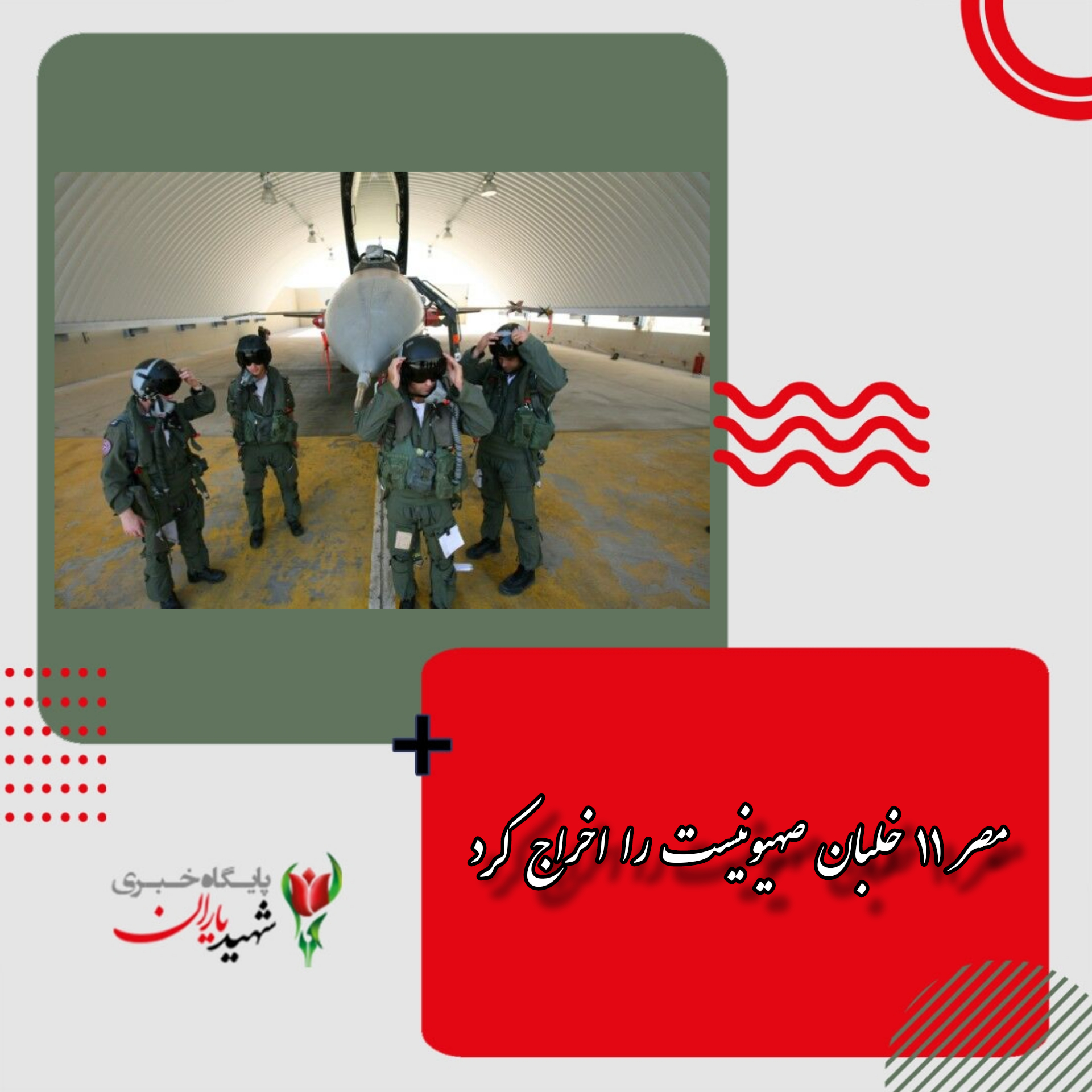 مصر ۱۱ خلبان صهیونیست را اخراج کرد