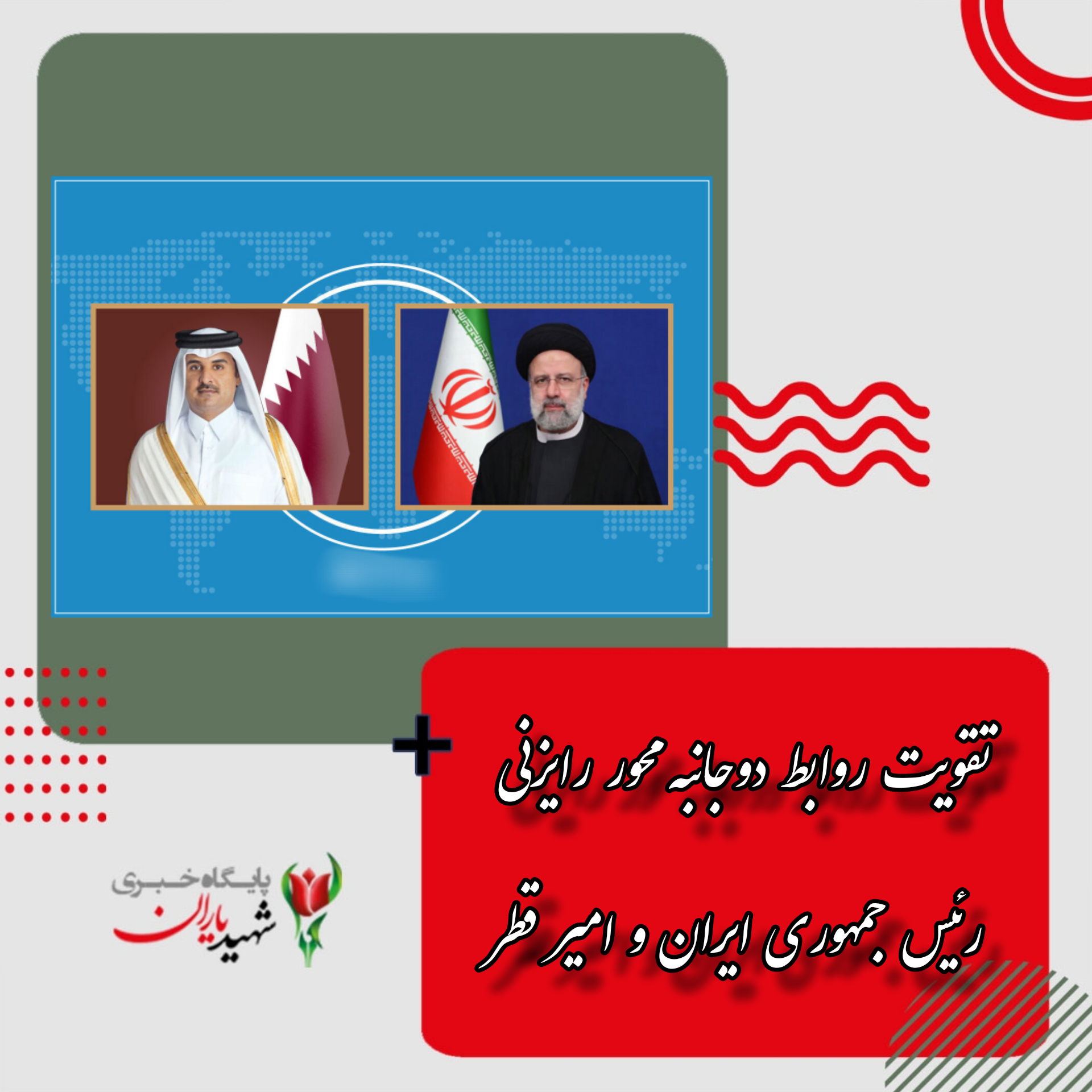 تقویت روابط دوجانبه محور رایزنی رئیس جمهوری ایران و امیر قطر