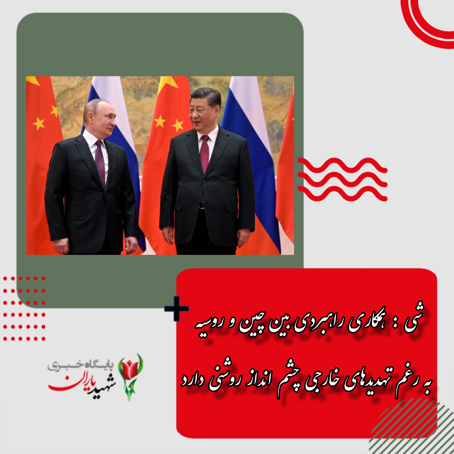 شی : همکاری راهبردی بین چین و روسیه به رغم تهدیدهای خارجی چشم انداز روشنی دارد