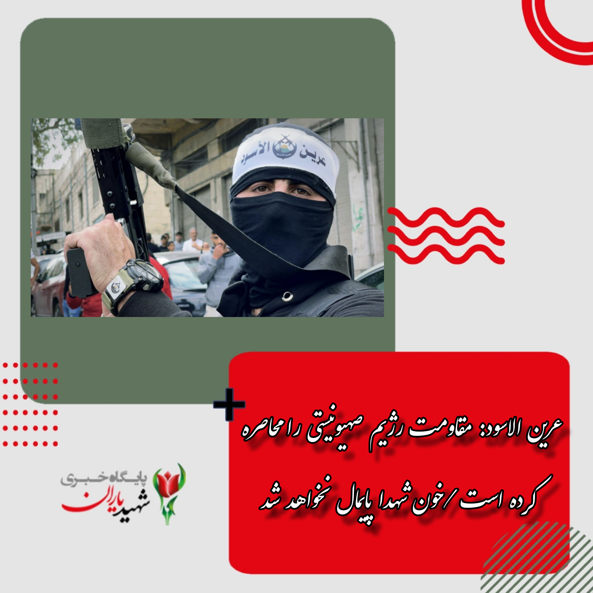 عرین الاسود: مقاومت رژیم صهیونیستی را محاصره کرده است /خون شهدا پایمال نخواهد شد