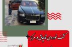 کشف خودروی قاچاق در مرکز تعویض پلاک اصفهان