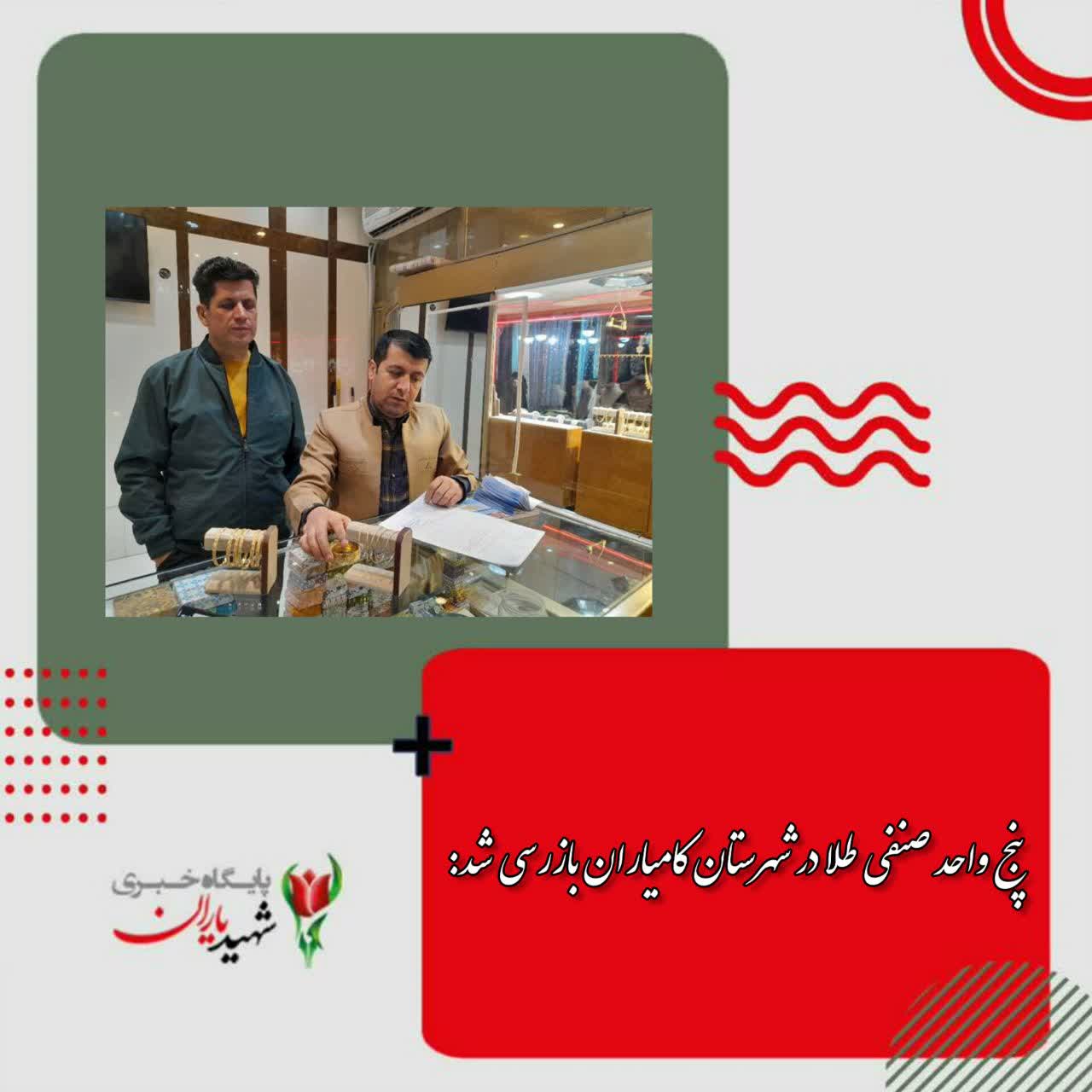 پنج واحد صنفی طلا در شهرستان کامیاران بازرسی شد: