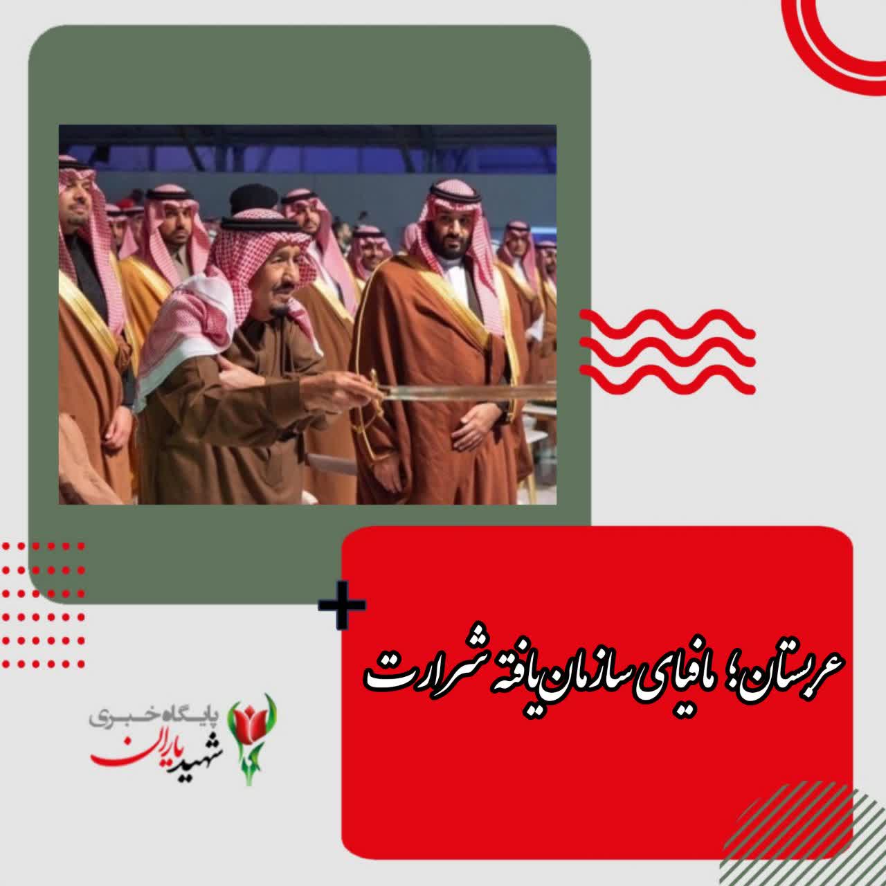 عربستان؛ مافیای سازمان‌یافته شرارت / کشوری که حقوق بشر در قانون آن رنگ باخته است