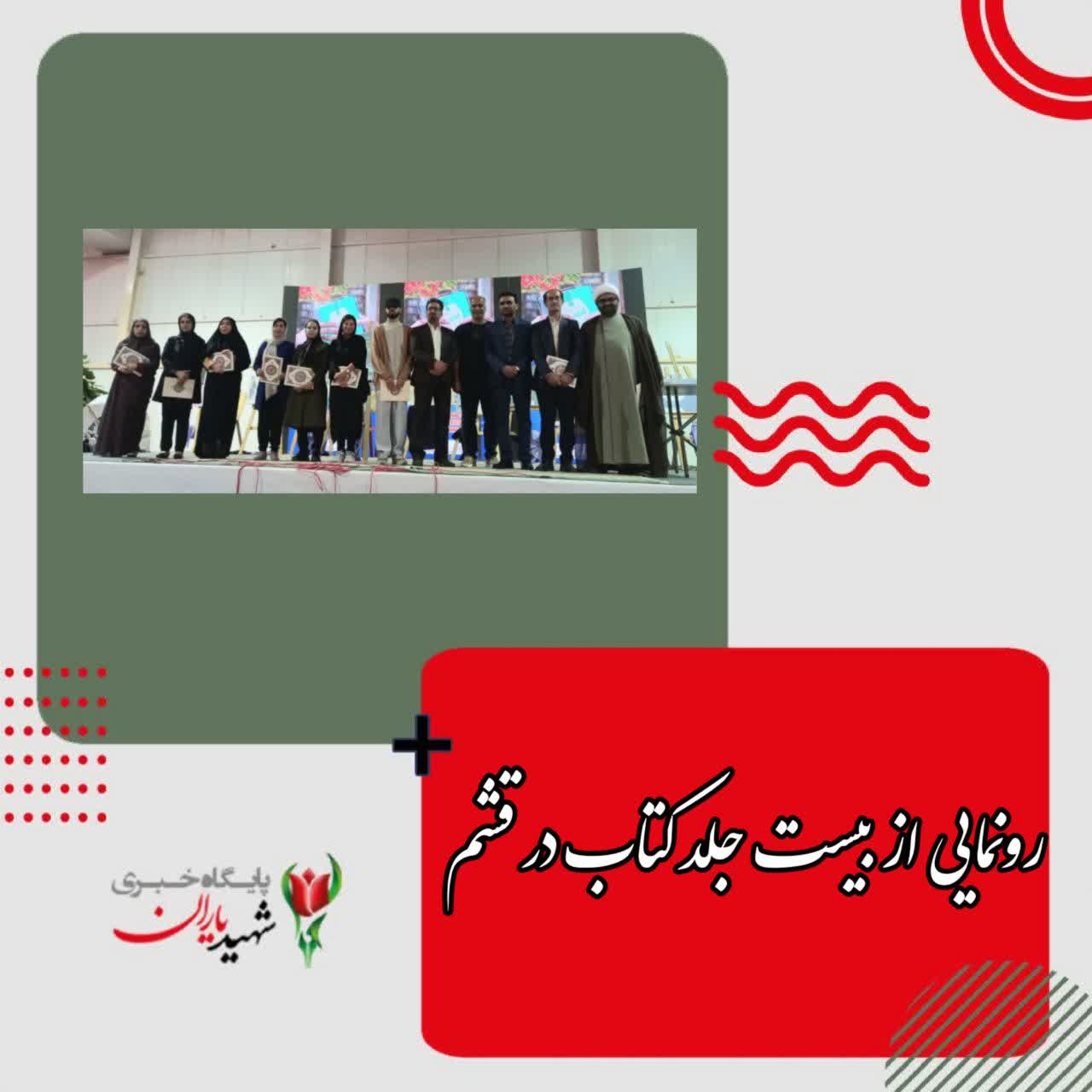 مدیرکل فرهنگ و ارشاد اسلامی سازمان منطقه آزاد قشم خبر داد: رونمایی از بیست جلد کتاب در قشم