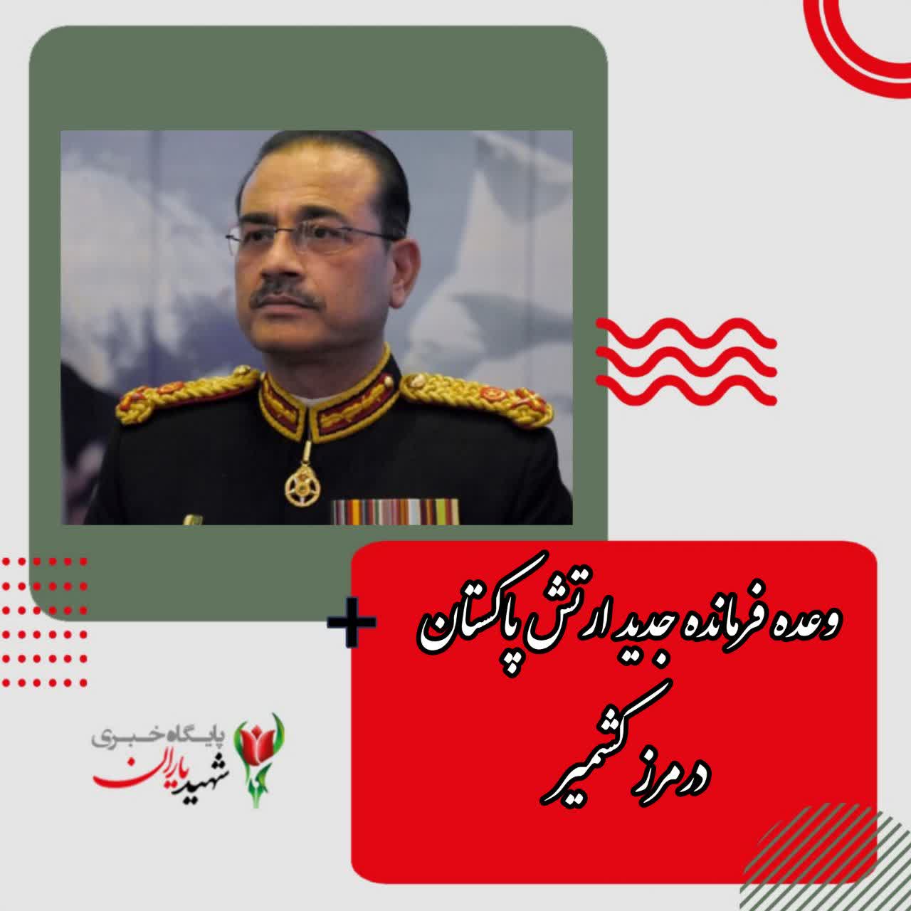 وعده فرمانده جدید ارتش پاکستان در مرز کشمیر