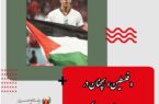 «فلسطین» همچنان در جام جهانی صعود می‌کند