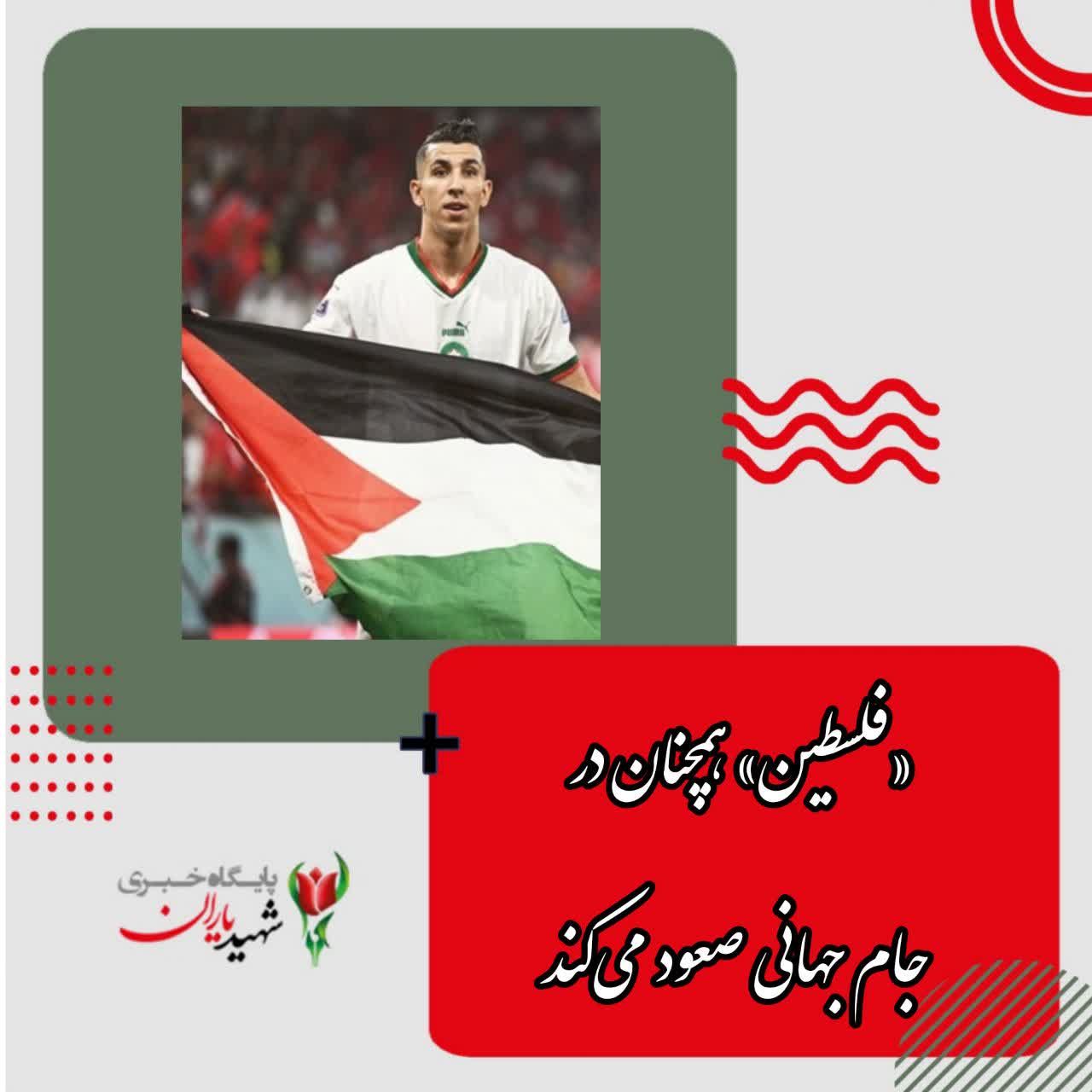 «فلسطین» همچنان در جام جهانی صعود می‌کند