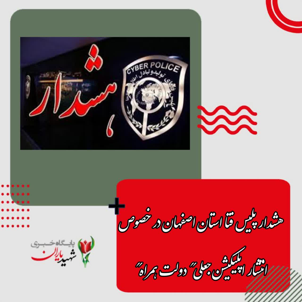 هشدار پلیس فتا استان اصفهان در خصوص انتشار اپلیکیشن جعلی”دولت همراه”