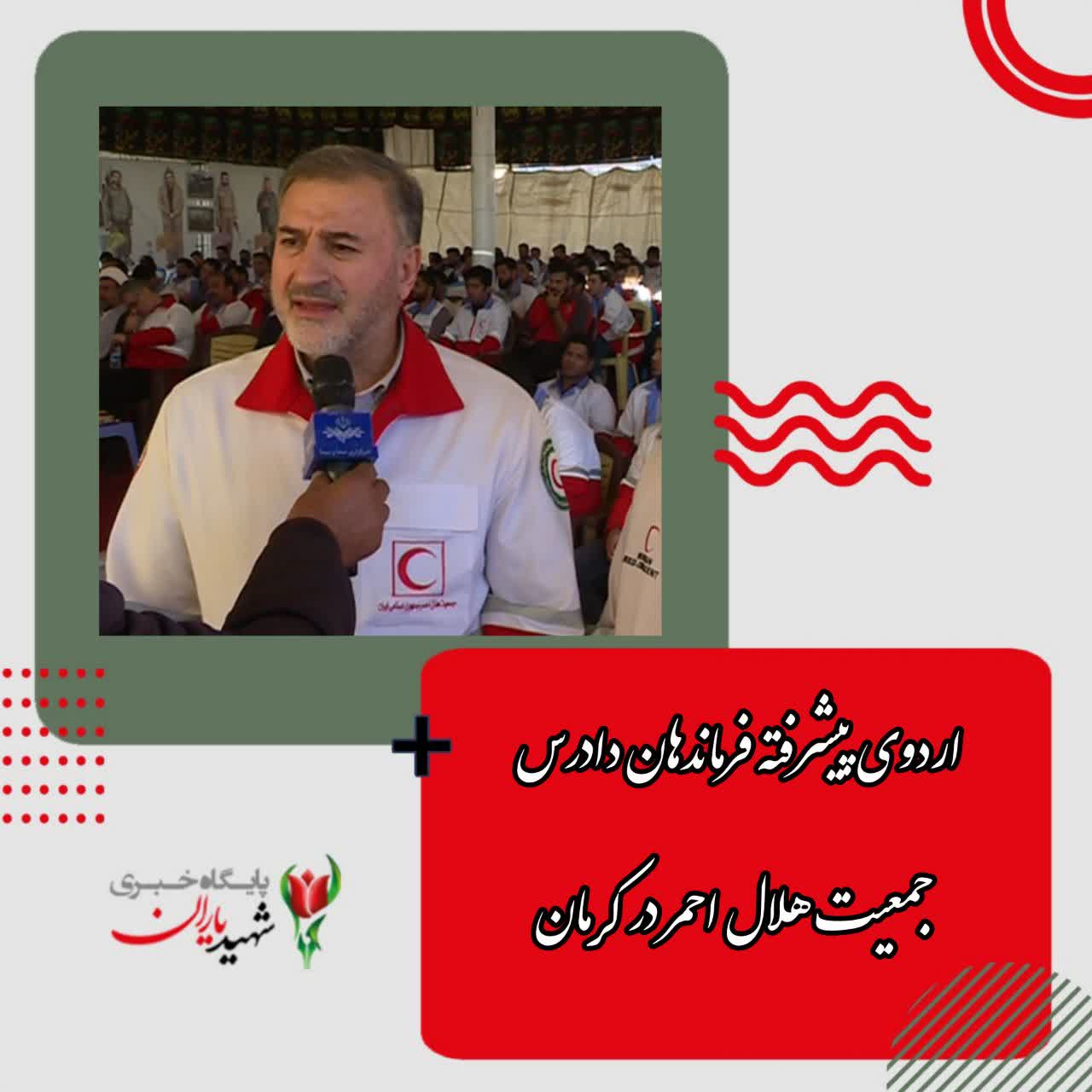 اردوی پیشرفته فرماندهان دادرس جمعیت هلال احمر در کرمان