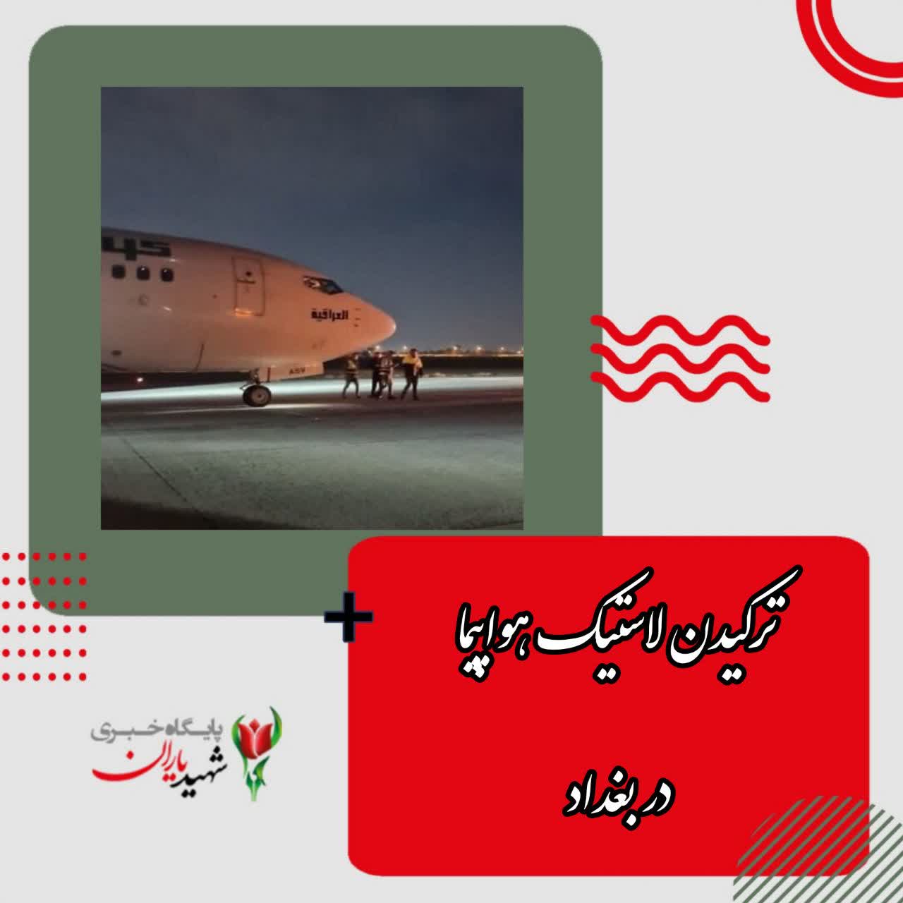 ترکیدن لاستیک هواپیما در فرودگاه بغداد