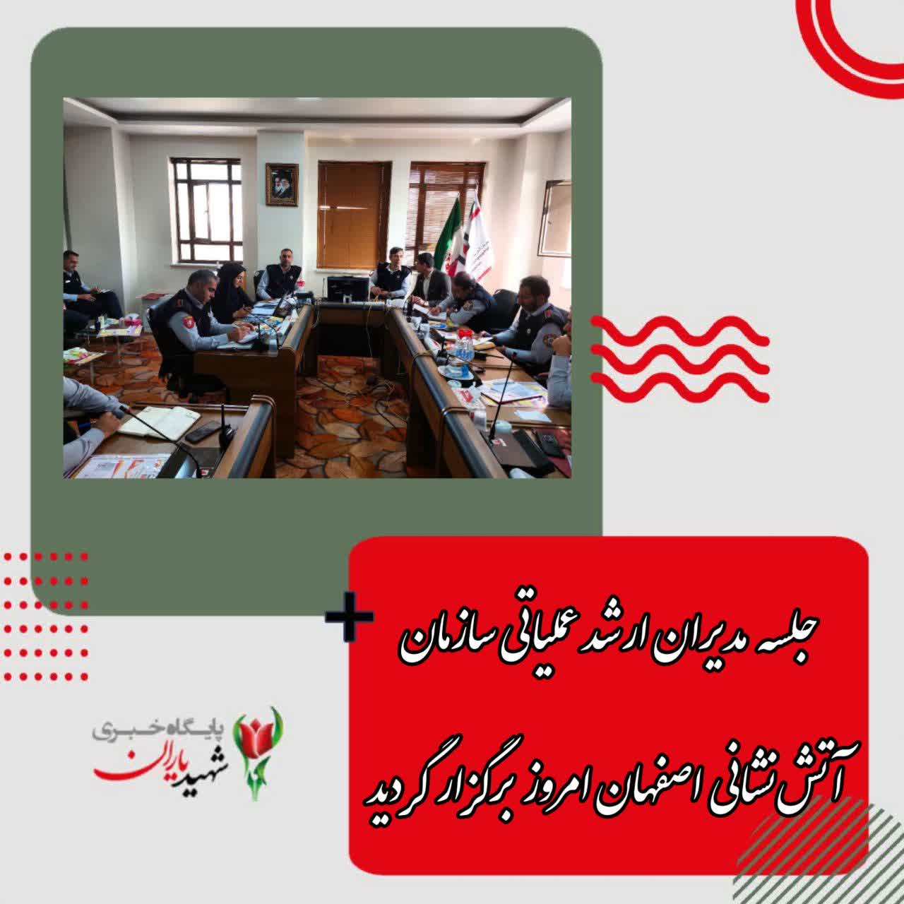 جلسه مدیران ارشد عملیاتی سازمان آتش‌نشانی اصفهان امروز برگزار گردید