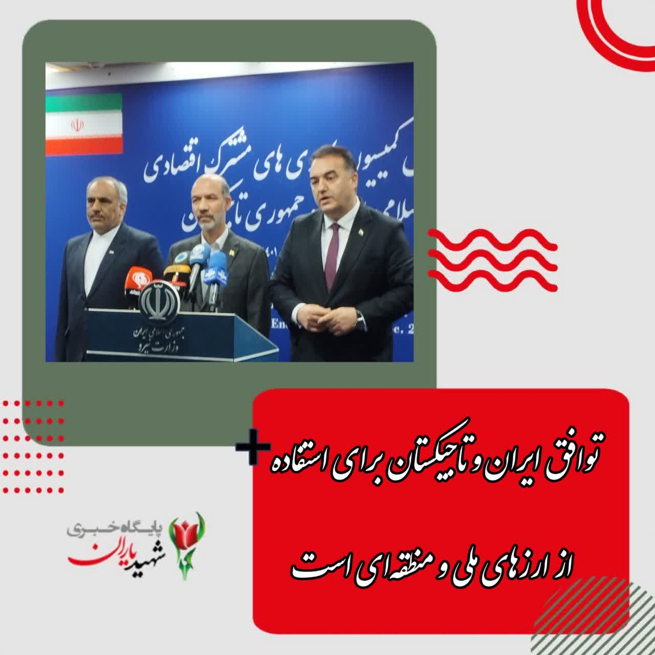 توافق ایران و تاجیکستان برای استفاده از ارزهای ملی و منطقه‌ای است