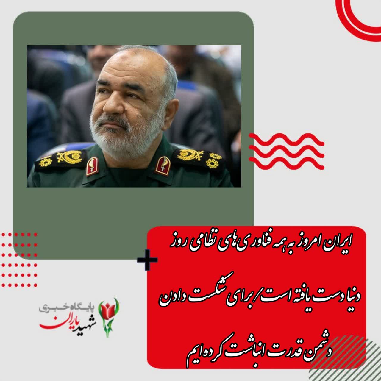 سرلشکر سلامی: ایران امروز به همه فناوری‌های نظامی روز دنیا دست یافته است/برای شکست دادن دشمن قدرت انباشت کرده‌ایم