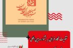 شهردار اصفهان تأکید کرد:تقویت نگاه فراملی به جشنواره بین‌المللی فیلم‌های کودکان و نوجوانان