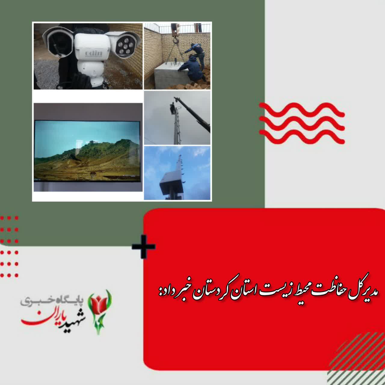 مدیرکل حفاظت محیط زیست استان کردستان خبر داد: