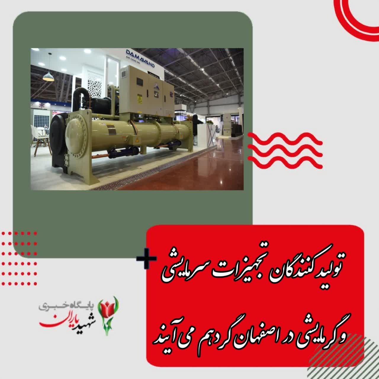 تولید کنندگان تجهیزات سرمایشی و گرمایشی در اصفهان گرد هم می‌آیند