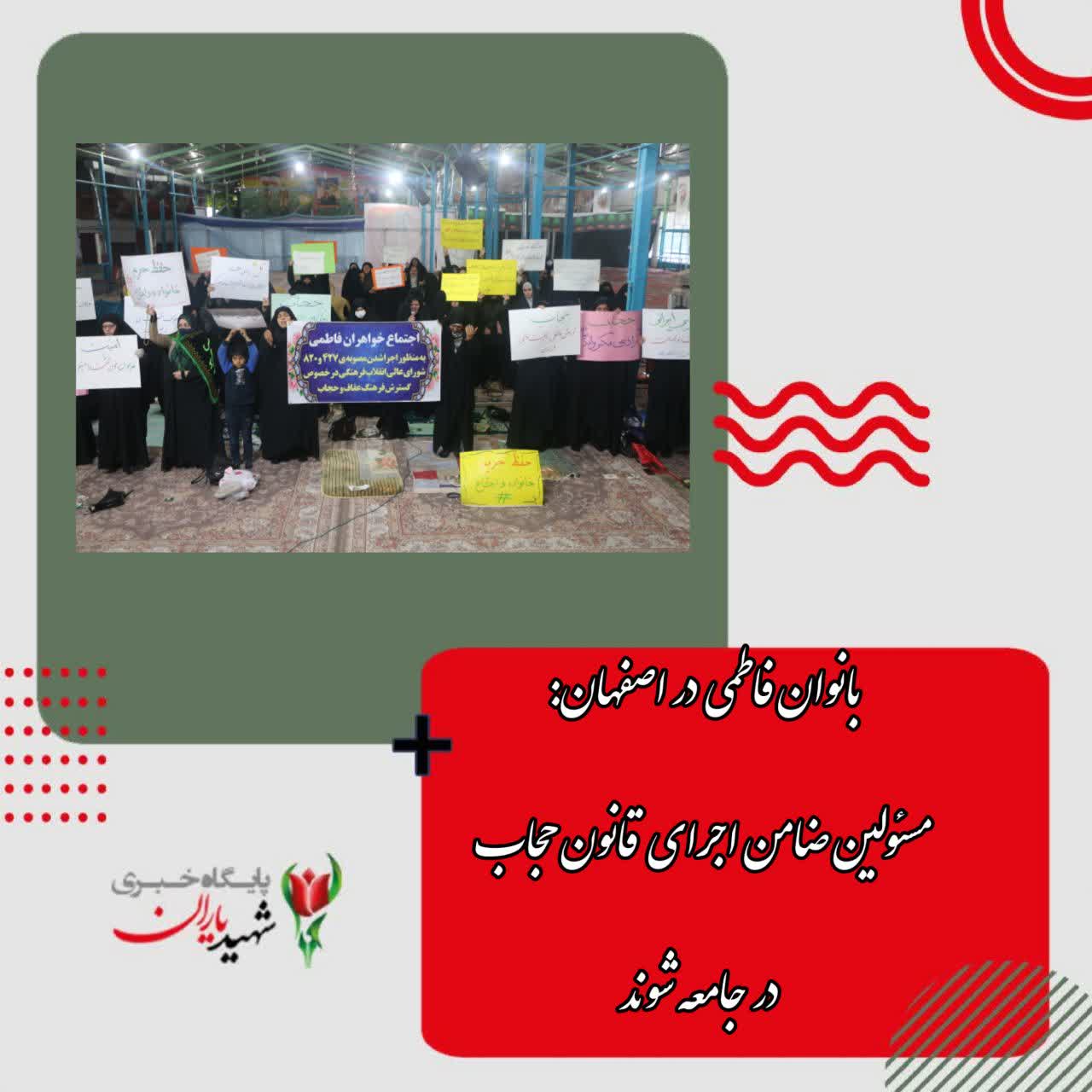 بانوان فاطمی در اصفهان:مسئولین ضامن اجرای قانون حجاب در جامعه شوند
