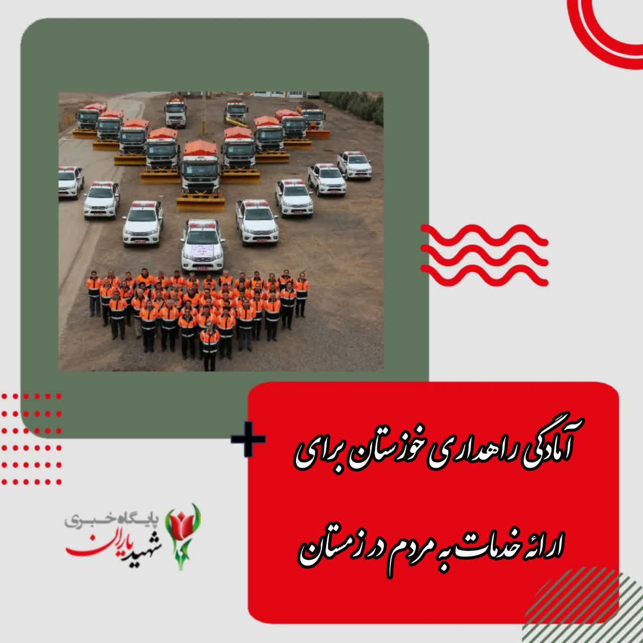 آمادگی راهداری خوزستان برای ارائه خدمات به مردم در زمستان
