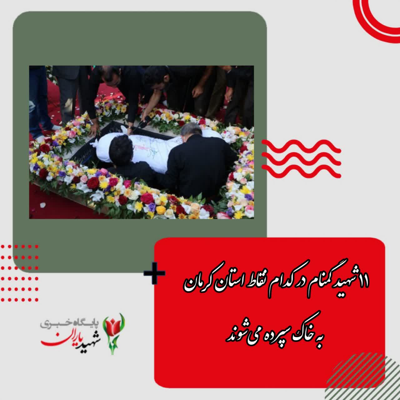 شهید گمنام در کدام نقاط استان کرمان به خاک سپرده می‌شوند