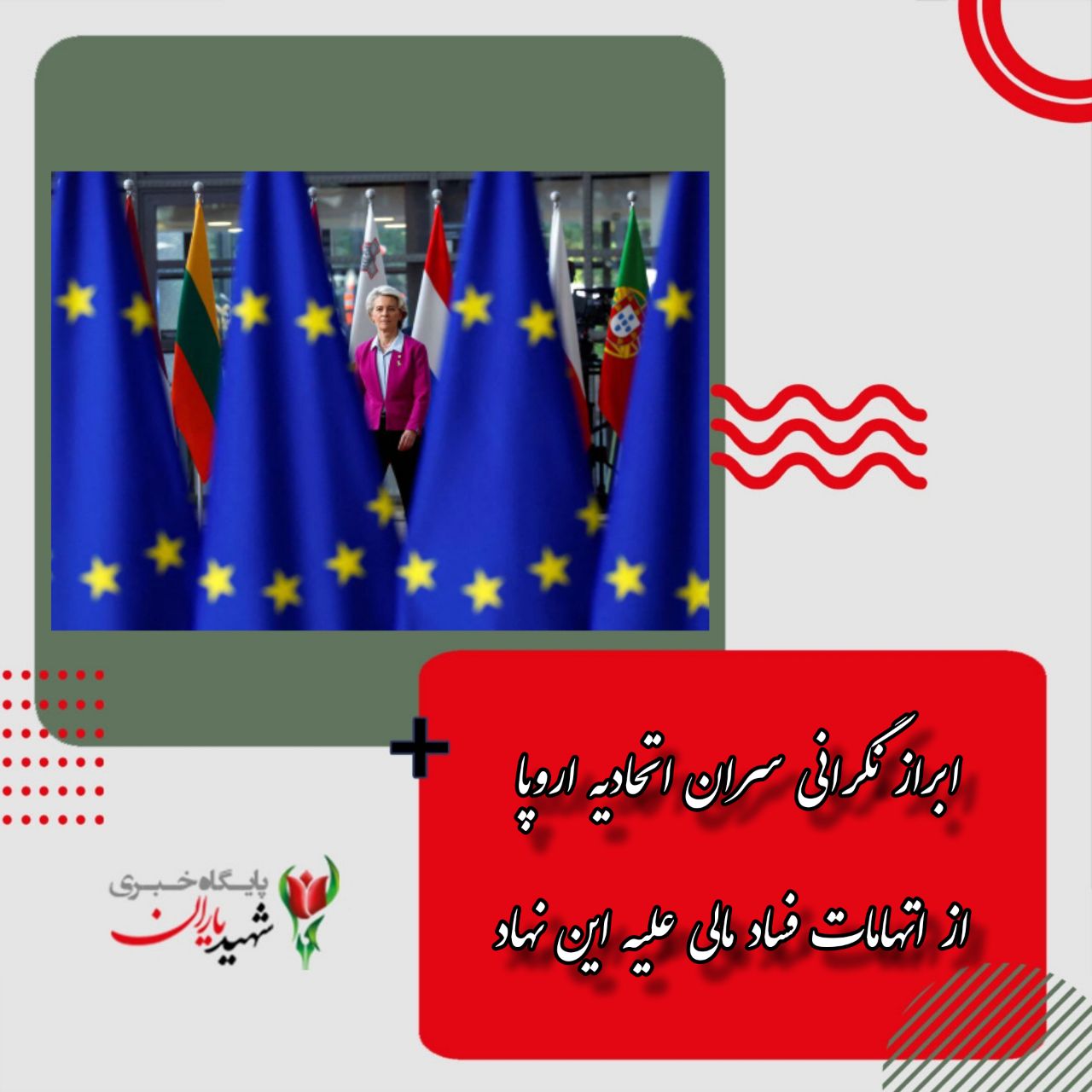 ابراز نگرانی سران اتحادیه اروپا از اتهامات فساد مالی علیه این نهاد