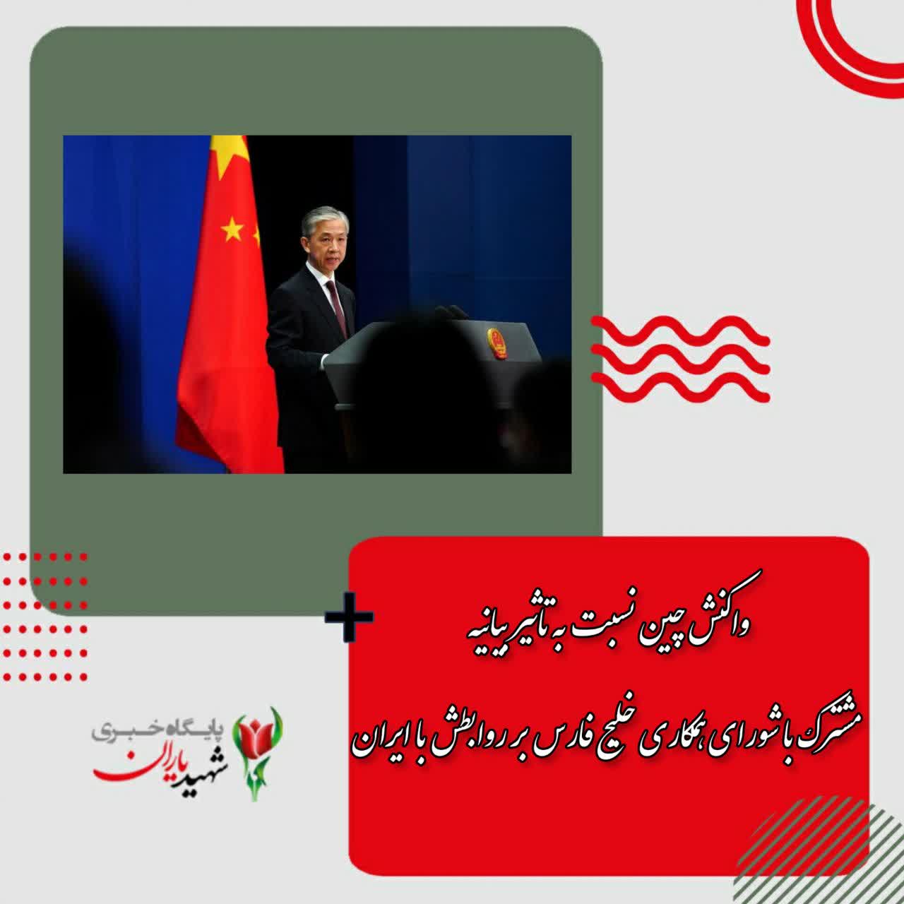 واکنش چین نسبت به تاثیر بیانیه مشترک با شورای همکاری خلیج فارس بر روابطش با ایران