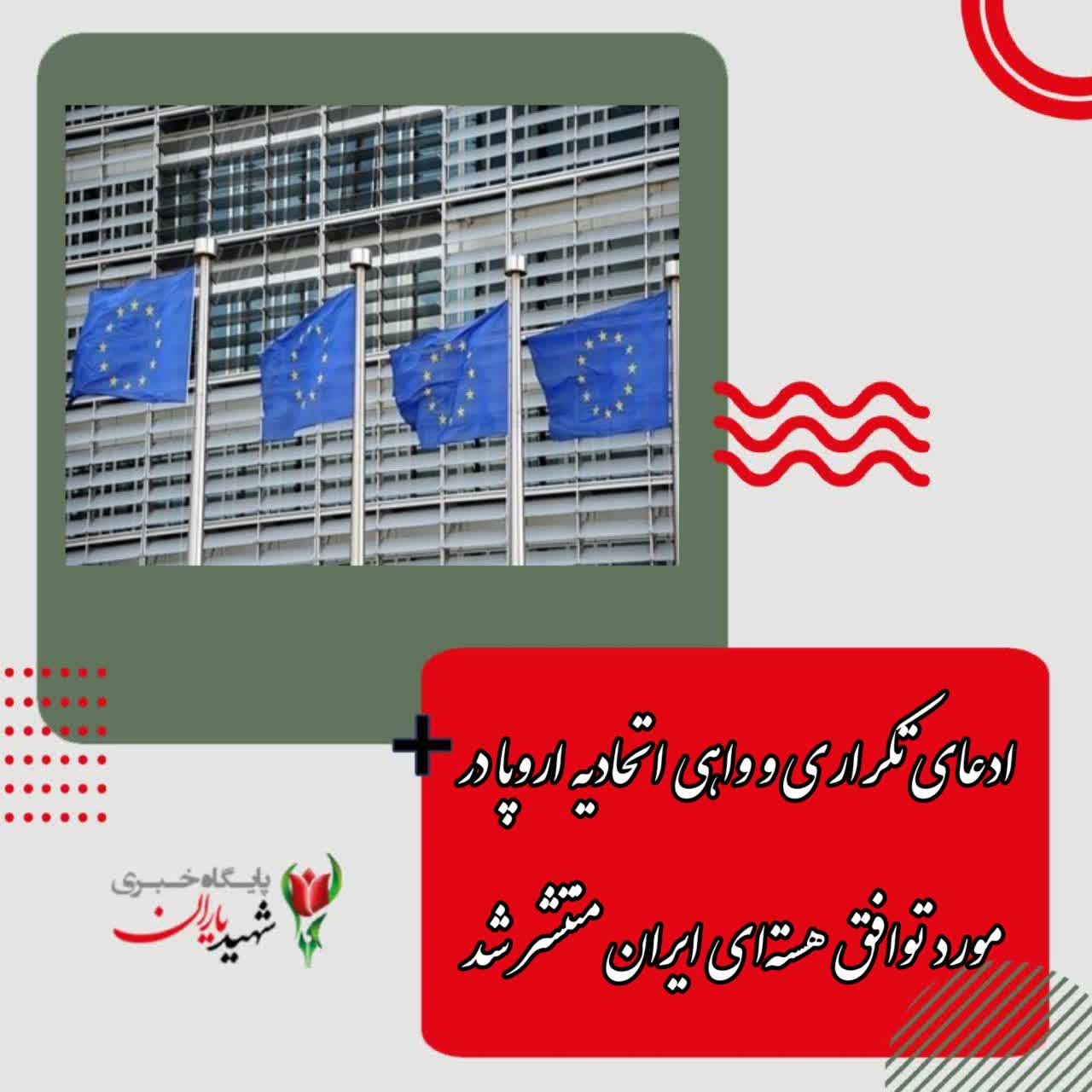 ادعای تکراری و واهی اتحادیه اروپا در مورد توافق هسته‌ای ایران منتشر شد