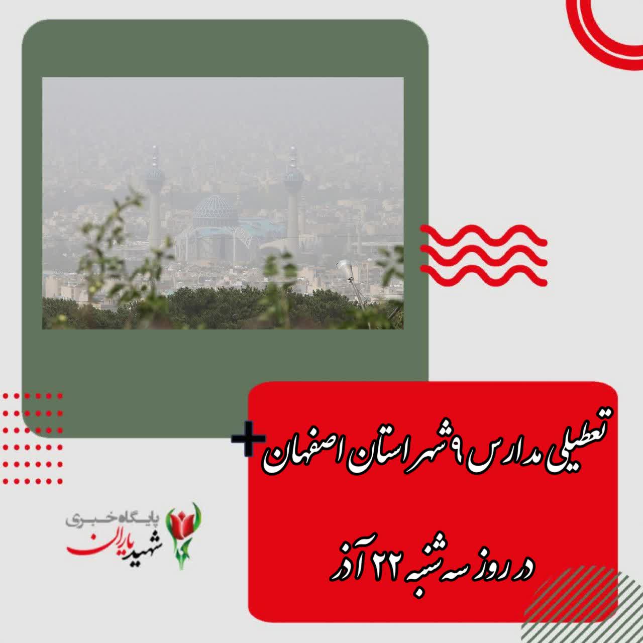 بنابر اعلام کمیته اضطرار شرایط آلودگی هوا صورت می‌گیرد؛تعطیلی مدارس ۹ شهر استان اصفهان در روز سه‌شنبه ۲۲ آذر