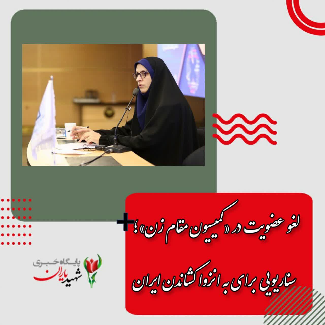 لغو عضویت در «کمیسیون مقام زن»؛ سناریویی برای به انزوا کشاندن ایران<br> <br>  