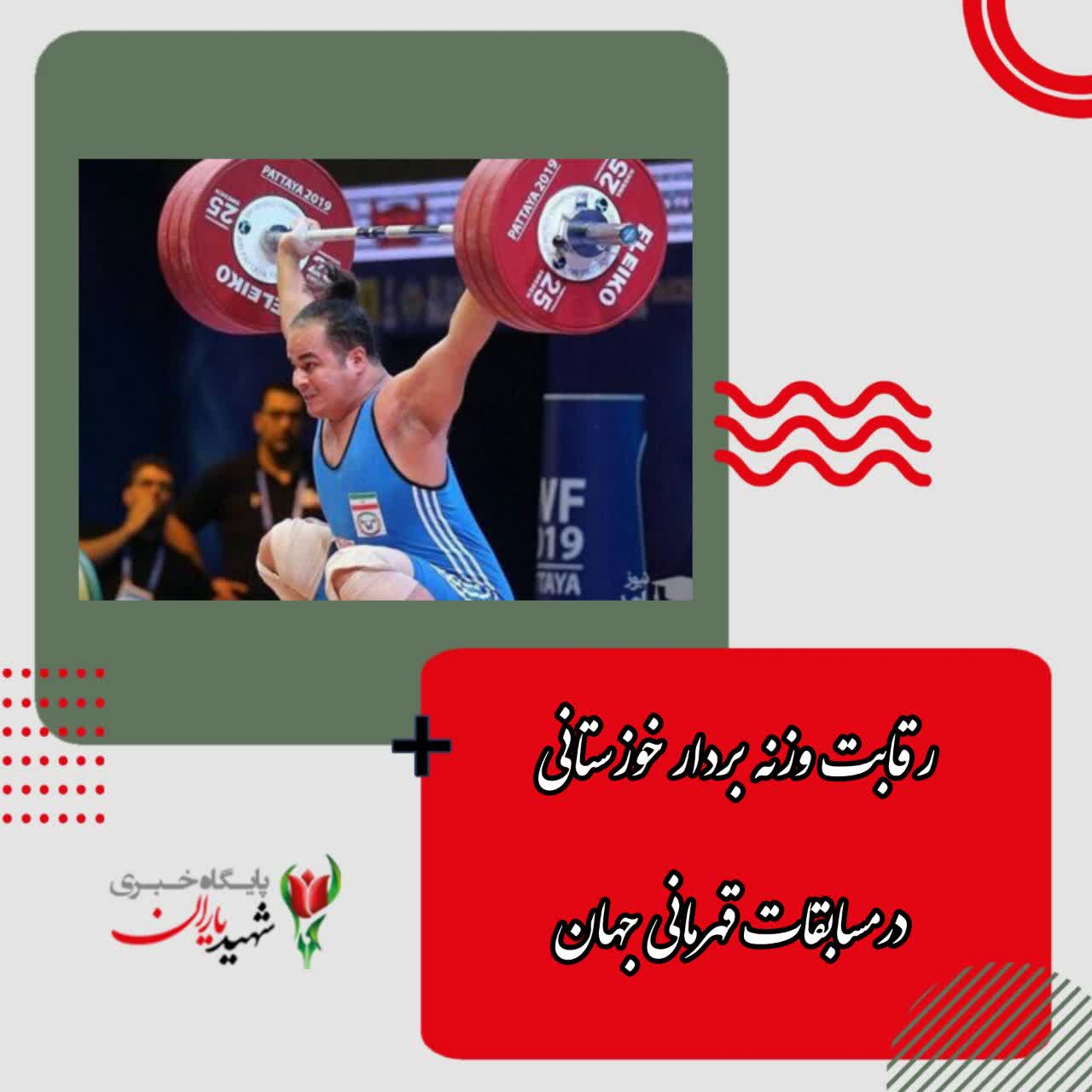رقابت وزنه بردار خوزستان درمسابقات قهرمانی جهان