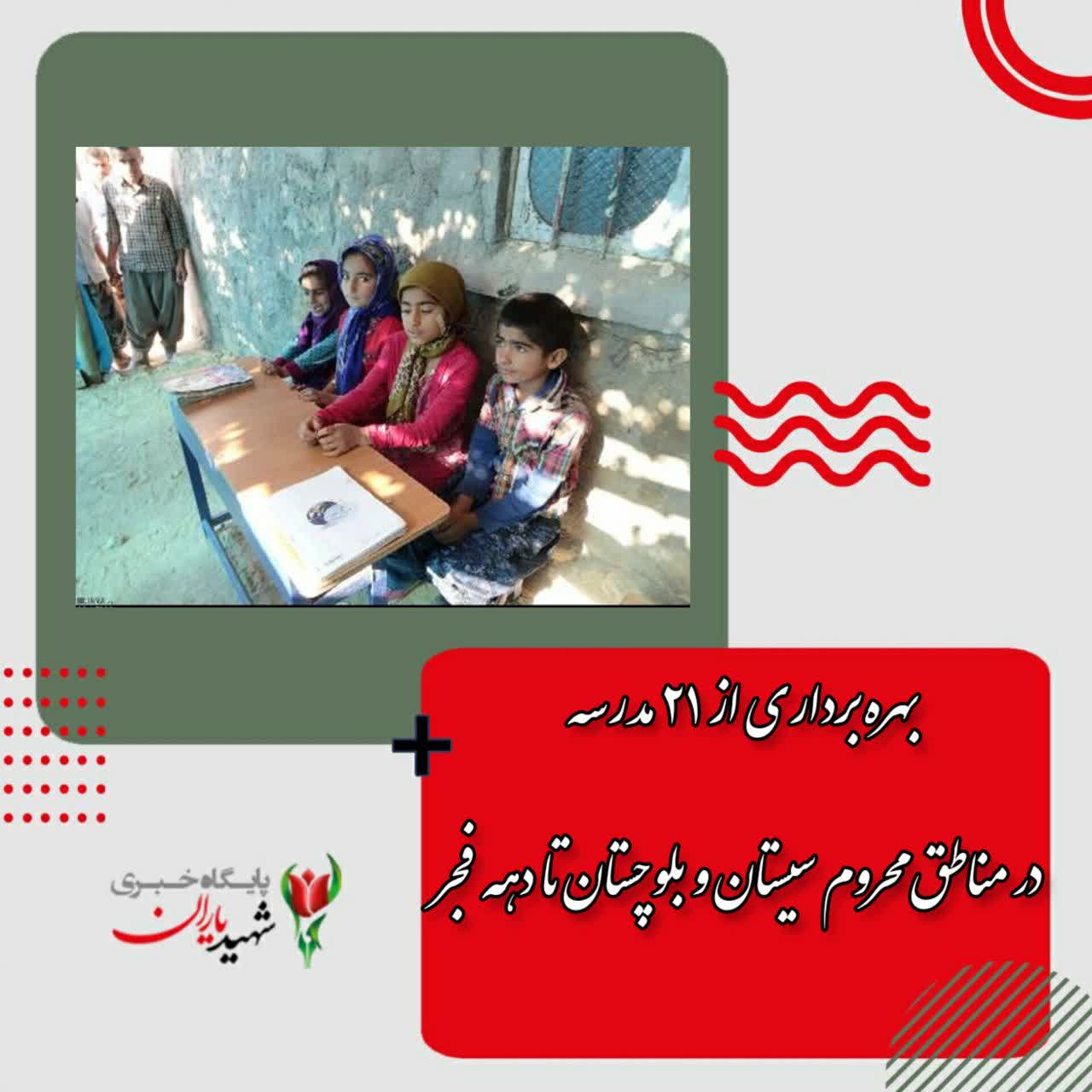 بهره‌برداری از ۲۱ مدرسه در مناطق محروم سیستان و بلوچستان تا دهه فجر