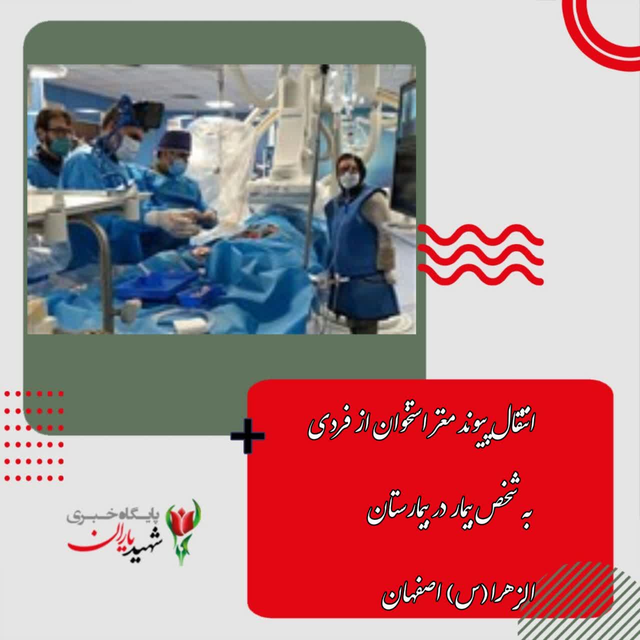 انتقال پیوند مغز استخوان از فردی به شخص بیمار در بیمارستان الزهرا(س) اصفهان
