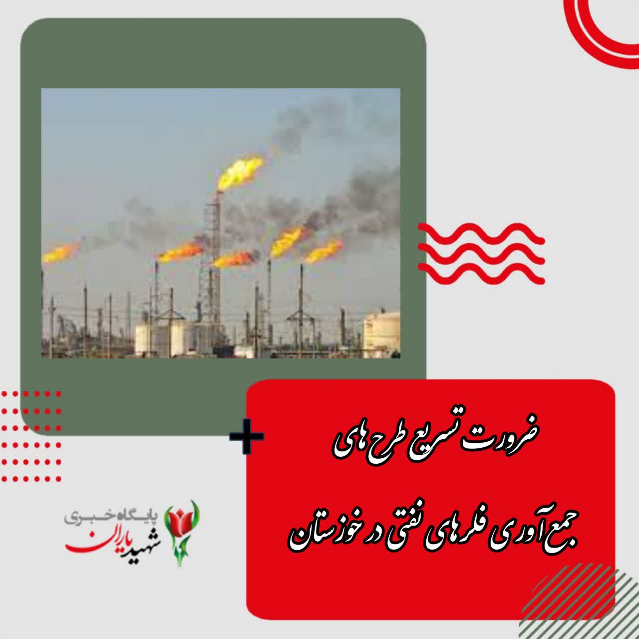 ضرورت تسریع طرح‌های جمع‌آوری فلر‌های نفتی در خوزستان