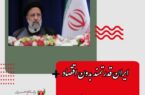 رییس جمهور: ایران قدرتمند بدون اقتصاد توانمند امکان پذیر نیست