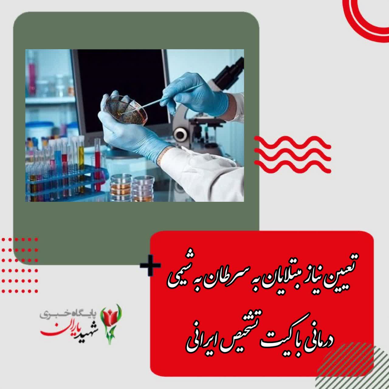 تعیین نیاز مبتلایان به سرطان به شیمی درمانی با کیت تشخیص ایرانی