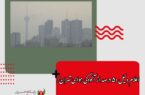 اعلام دلیل ۵۰ درصد از آلودگی هوای تهران/ خودروهای ما استاندارد نیستند