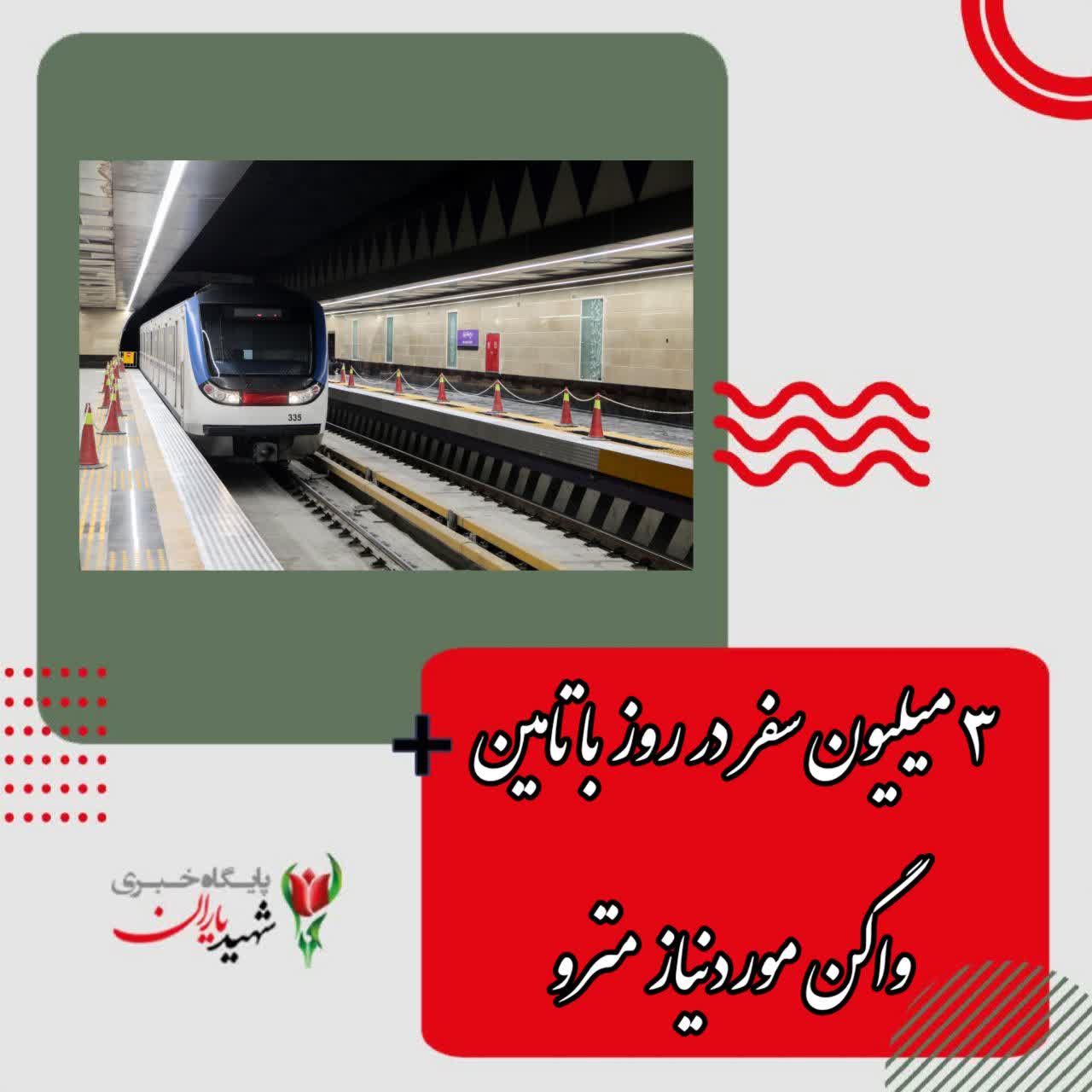 ۳ میلیون سفر در روز با تامین واگن موردنیاز مترو/ لزوم کاهش ١٠ درصدى فوتی‌های تصادفات تهران