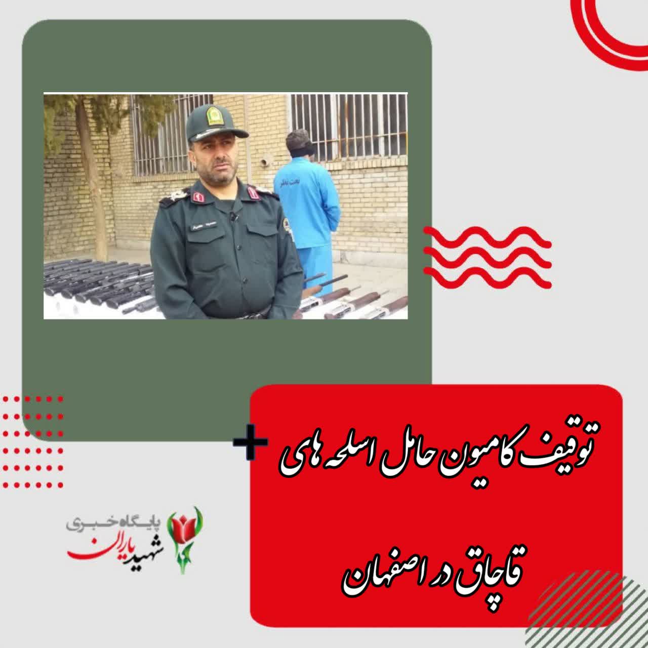توقیف کامیون حامل اسلحه های قاچاق در اصفهان