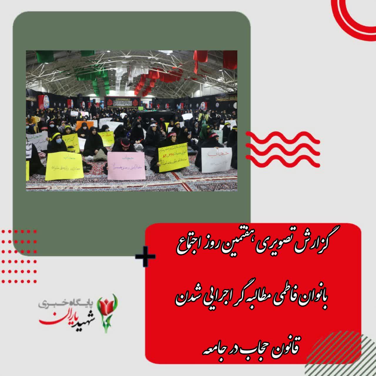گزارش تصویری هفتمین روز اجتماع بانوان فاطمی مطالبه گر اجرایی شدن قانون حجاب در جامعه