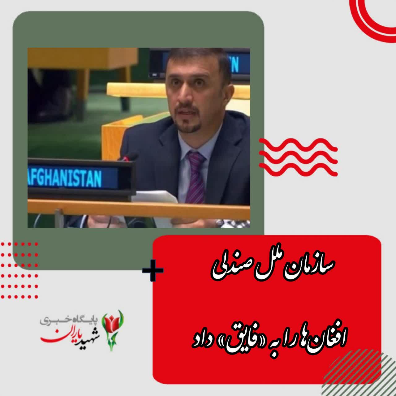 سازمان ملل صندلی افغان‌ها را به «فایق» داد