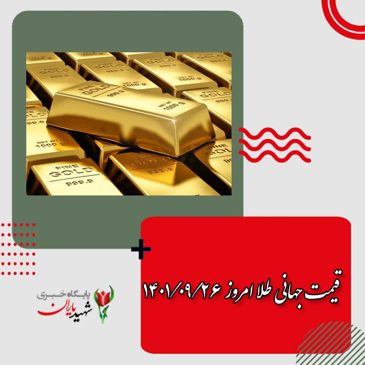 قیمت جهانی طلا امروز ۱۴۰۱/۰۹/۲۶