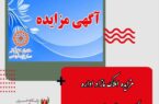مزایده املاک مازاد اداره کل بهزیستی استان اصفهان