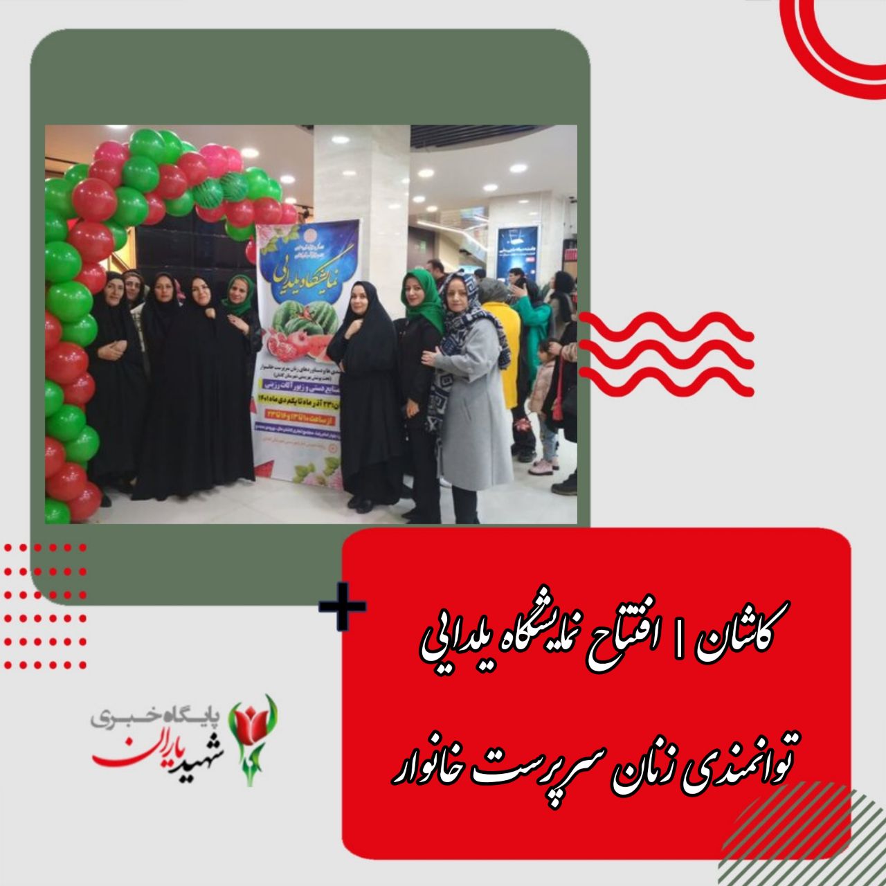 کاشان | افتتاح نمایشگاه یلدایی توانمندی زنان سرپرست خانوار